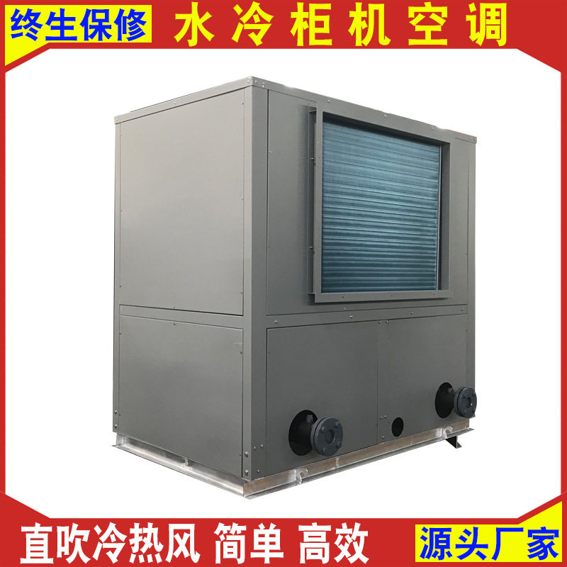厂家水冷柜式空调机车间大棚直吹冷热风冷价格低的环保水冷柜机