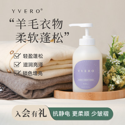 YVERO衣物蓬松柔顺剂植物萃取