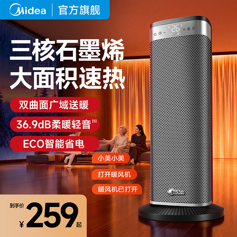 美的石墨烯取暖器暖风机大面积家用节能省电电暖气小太阳2026新款