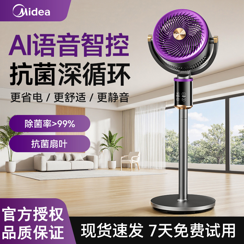 美的空气循环扇2025新款智能语音家用电风扇落地轻音循环空气风扇