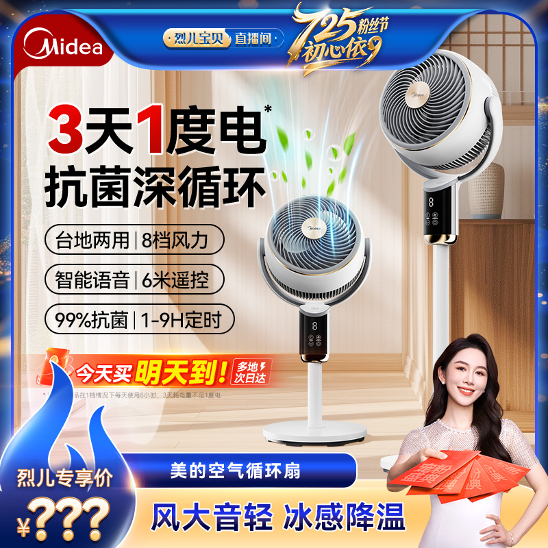 【烈儿宝贝直播间】美的空气循环扇轻音净化扇智能台立式
