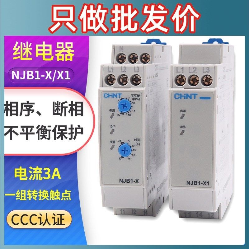 正泰NJB1-X1相序与断相保护继电器NJB1-X 三3相不平衡保X护器380V