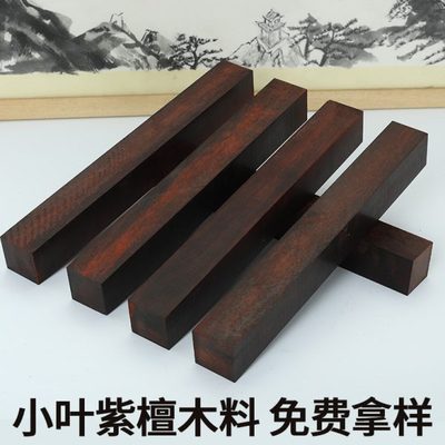 唢呐木料印度料雕刻木料手串犀念珠二胡牛角原木小叶紫檀佛珠木料