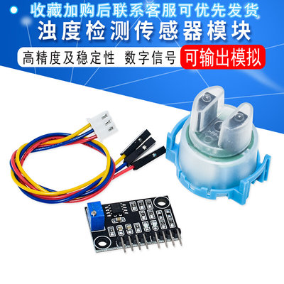 浊度传感器水混浊度浊度模块 混水检测 51/适用于ARDUINO/STM32