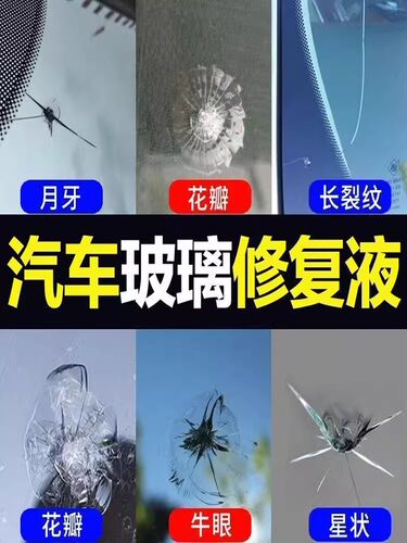汽车玻璃裂纹修覆液前挡风玻璃裂痕裂缝还原剂液修覆工具修补胶水