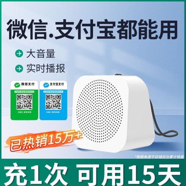 钱示提音响收商语音播报器微信家宝二维码款二合一收支付蓝牙音箱