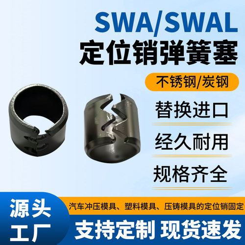 SWA/SWAL定位销防松弹簧塞冲压注塑压铸模具不锈钢销钉防脱落塞