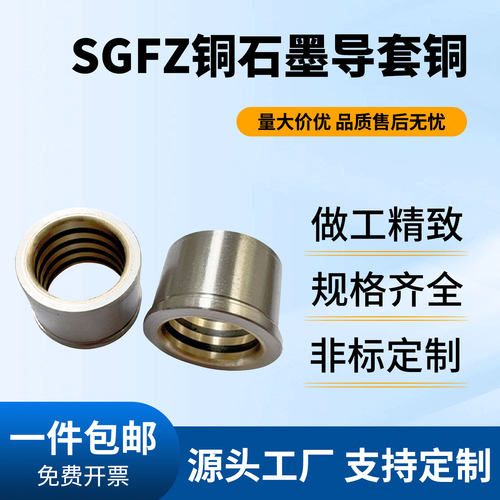 SGFZ精密卸料板内导套带肩型镶铜石墨自润滑导柱衬套13/16/20/25