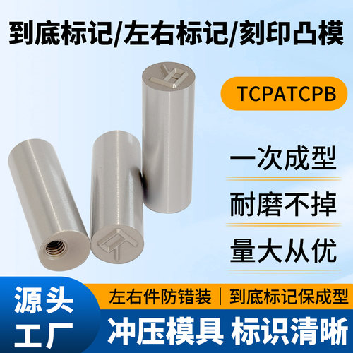 模具专用到底标记凸模RL左右标记刻印冲头TCPA/TCPB10/14/16/20