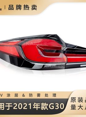 适用宝马5系G30G38改装尾灯总成LED后尾刹车转向灯ABS老改新尾灯