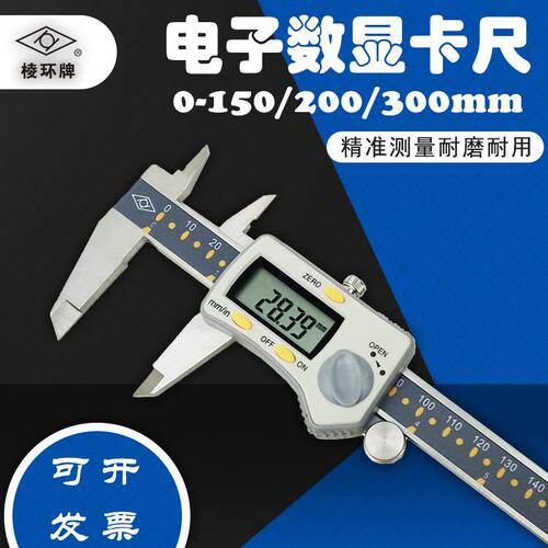 靖江棱环牌电子数显卡尺不锈钢四用0-150 200 300mm高精度 0.01