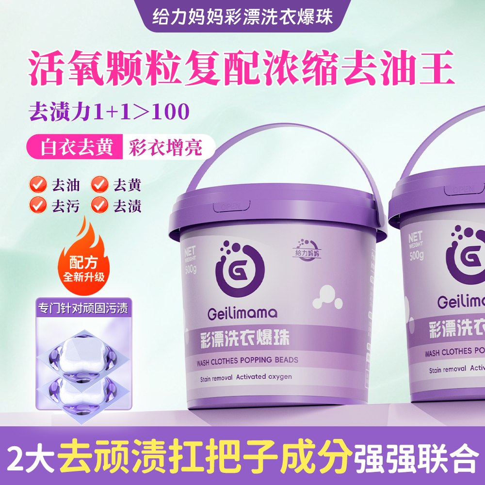 给力妈妈彩漂洗衣爆珠活氧清洁去黄去渍桶装去污活性氧家用洗护