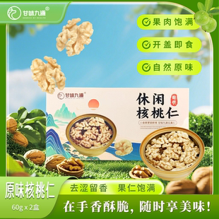甘味九源小金碗脱皮原味核桃仁60g*2碗香脆零食追剧搭子即食坚果
