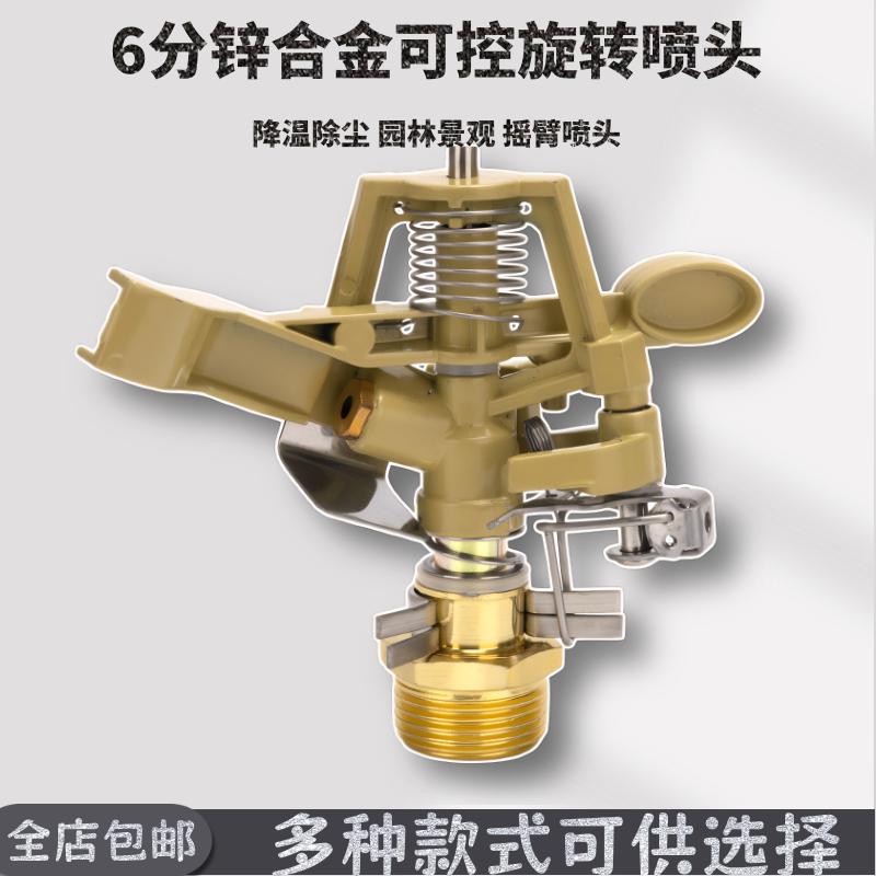 草坪园林旋转360度自动浇花灌溉降温除尘六分锌合金可控摇臂喷头