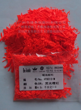 蜡烛颜料 HY8013-M荧光橙红
