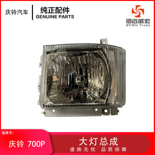 庆铃ISUZU 700P大灯总成 前组合灯 700P配件 左右侧头灯