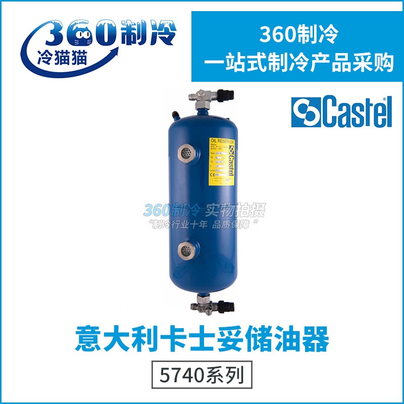 Castel卡士妥储油器5740/2G  5740/3G  5740/4G空调存油器