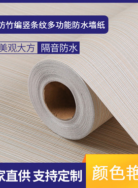 现货 仿竹编竖条纹墙纸 优雅米色自粘壁纸 厂家批发106cm*10m