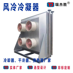 冷凝器 F型干式 广东不锈钢铝翅片风冷冷却器 瑞杰胜 风量冷凝器