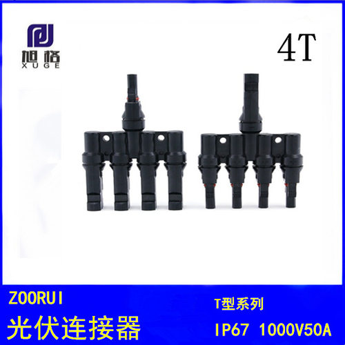 太阳能光伏连接器，4转一MC4接头T型五通MC4太阳能分支连接器