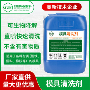 工厂新品高温模具除蜡洗模水剥离硅胶橡胶模具工业油污金属清洗剂