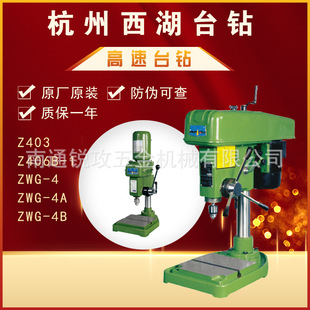 ZWG 4AZWG 及配件 杭州西湖Z403 4B高速台钻 Z406B