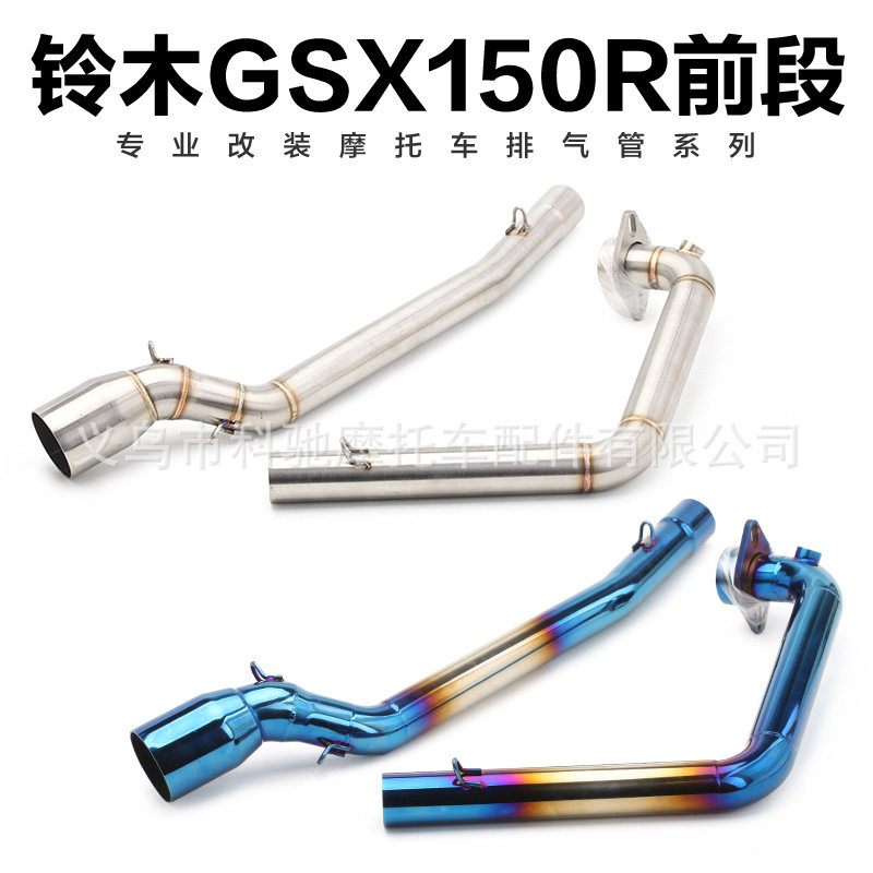 摩托跑车小秘鲁GSX150R前段排气管 GSX150R烤蓝前段改装排气管