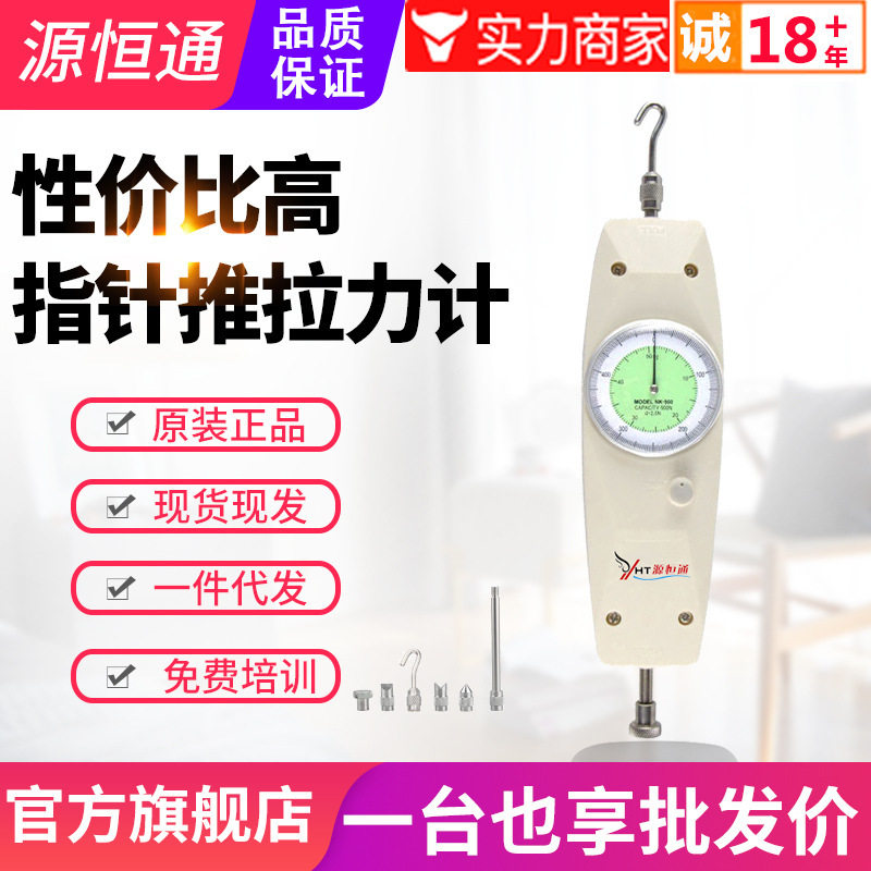 源恒通指针式推拉力计