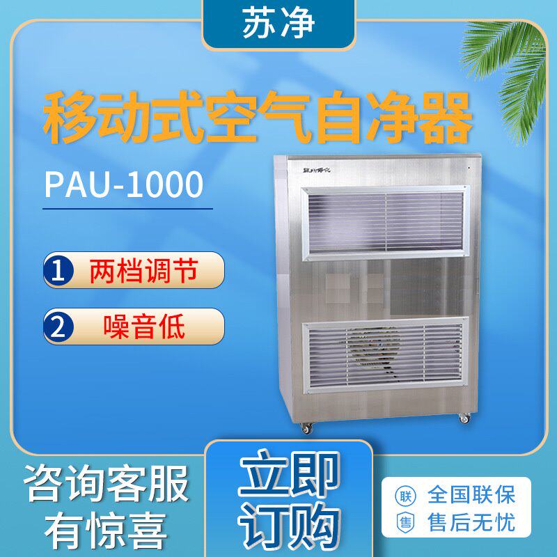 苏州净化PAU-1000型 移动式空气自净器