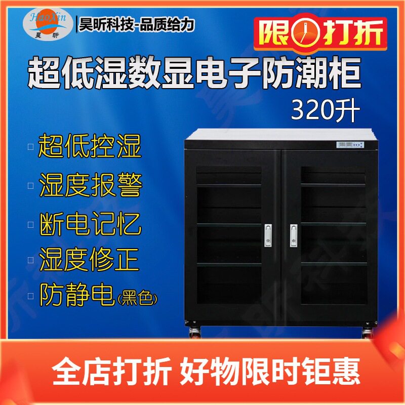 昊昕HXZDS/HXDDS/HXCDS/HXDQG320升超低湿电子防潮柜数显工业级