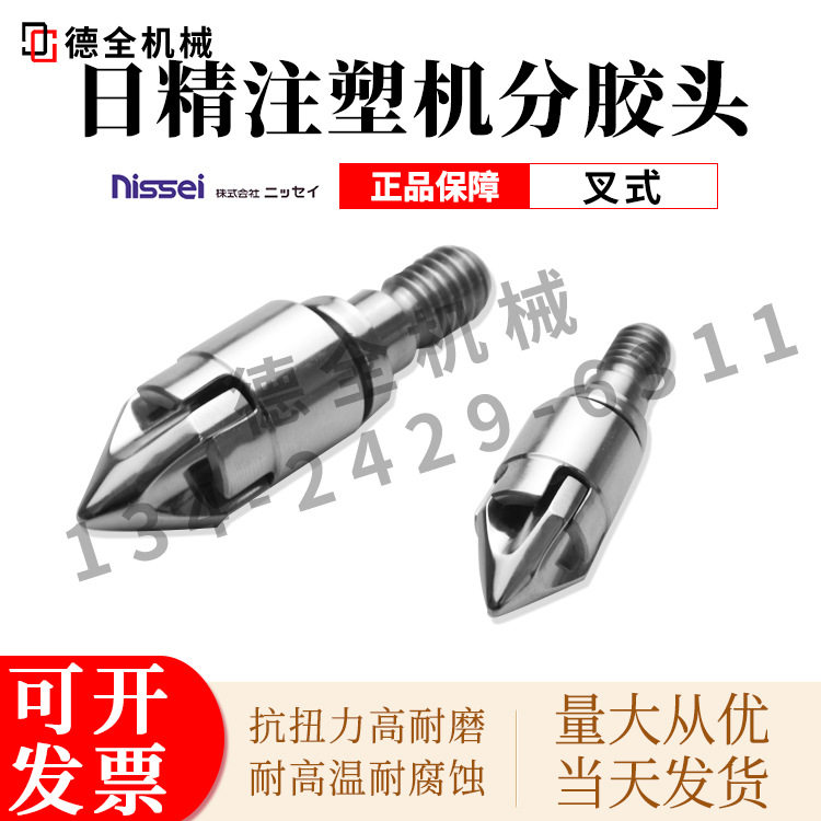 日精注塑机叉式分胶头过胶头螺杆头火箭头止逆环射嘴喷嘴喷咀三件