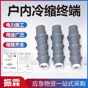 户内冷缩终端便携式冷缩三芯终端高压电力单芯三芯绝缘套管