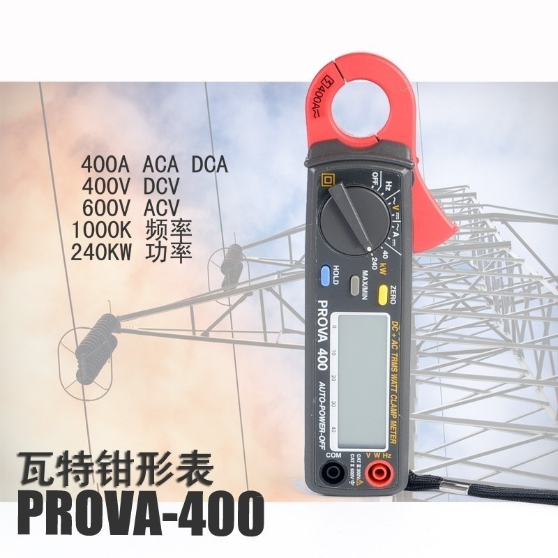 PROVA-400 交直流瓦特钳表 台湾泰仕TES--宝华  现货