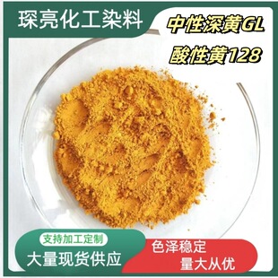 中性深黄GL中性染料性质稳定羊毛锦纶蚕丝染色皮革着色 酸性黄128