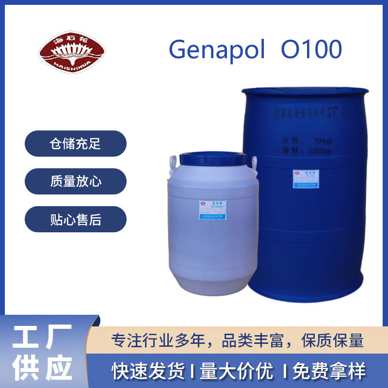 厂家供应 Genapol O 100润湿剂、增溶剂24871-34-9