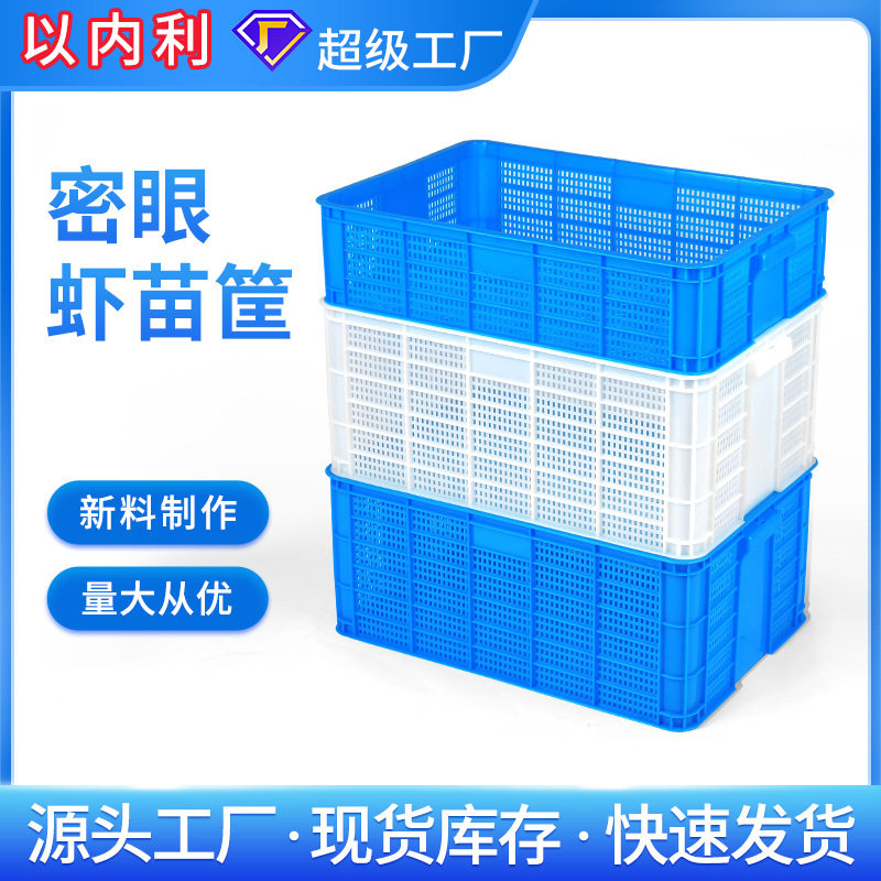 龙虾虾苗专用筐塑料镂空周转筐长方形工厂水果蔬菜运输筐加厚镂空
