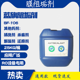 蓝旗阻垢剂BF-106 食品级饮水用缓释阻垢剂反渗透设备RO膜专用