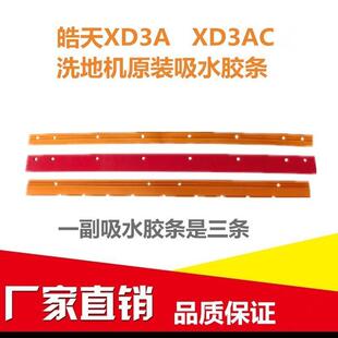 皓天XD3AXD3ACCB461CB461C洗地机刮皮吸水刮条地面刮水胶条