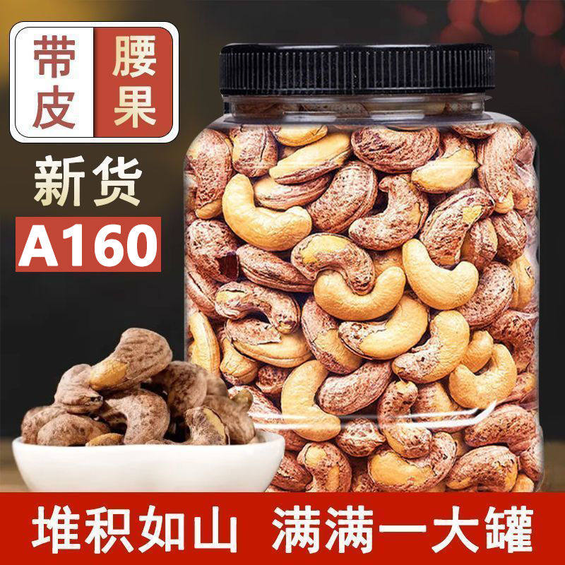 新货A160特大腰果仁紫衣越南带皮特级紫皮腰果坚果大颗粒干果批发,粮油调味/速食/干货/烘焙,干货组合/料包/汤包/干货礼盒,淘宝优惠券,粉丝福利购,淘宝优惠卷