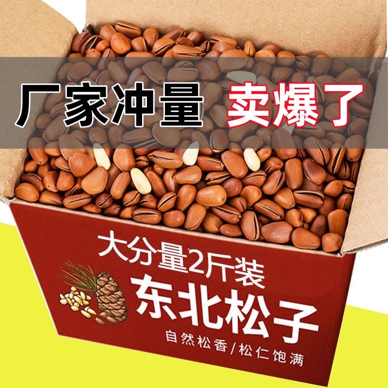 2025新货手剥大颗粒东北野生孕妇坚果原散装开口松子王原味坚果