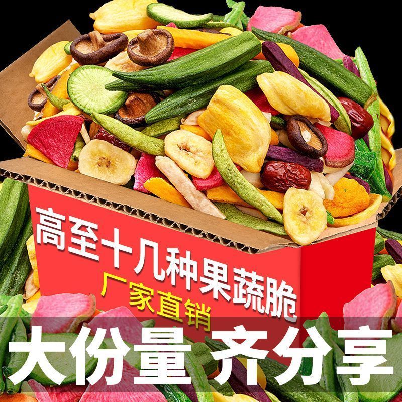 综合什锦果蔬脆片蔬菜干水果干混合装脱水即食香菇秋葵脆袋装批发