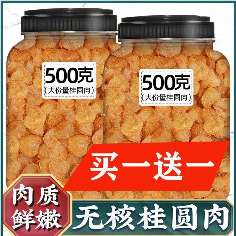 广西博白特产桂圆肉干新货无核头茬肉厚无添加泡水泡茶新鲜龙眼干