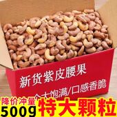 特大腰果 新货A180大腰果带皮特级紫皮腰果坚果大颗粒干果批发