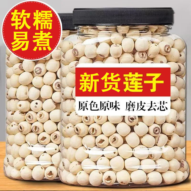 新莲上市莲子干货正宗湘潭白莲子去芯白莲子带芯红莲子去芯白莲