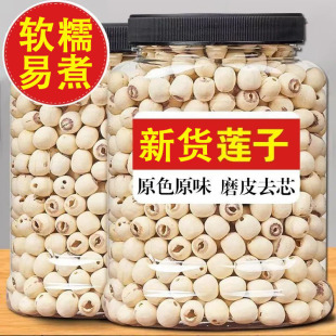 新蓮上市蓮子干貨正宗湘潭白蓮子去芯白蓮子帶芯紅蓮子去芯白蓮