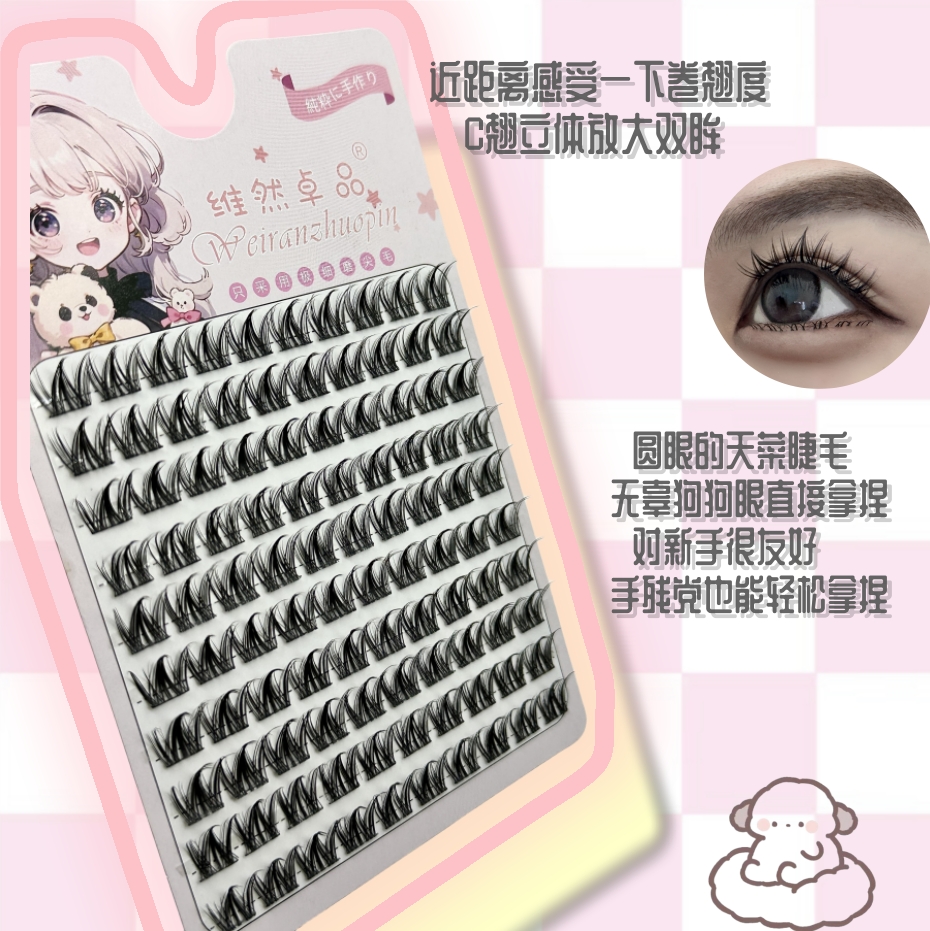 自然浓密狗狗眼卷翘维然卓品