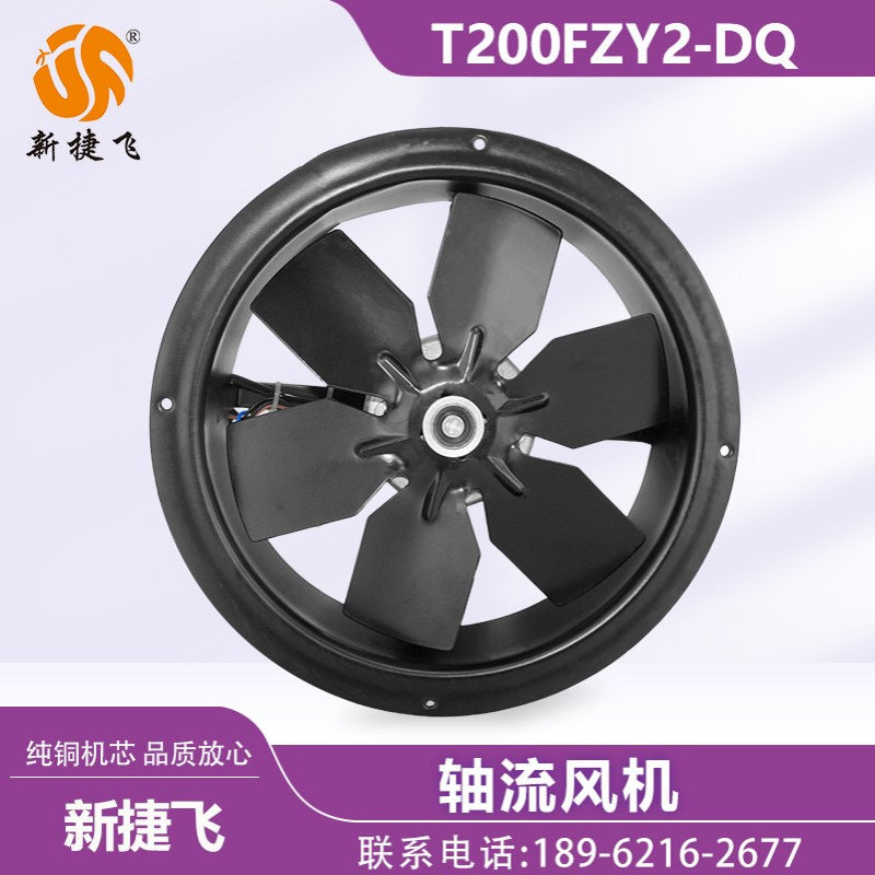 苏州新捷飞XJF T200FZY2-DQ T200FZY4-DQ 轴流风机 变频电机 散热
