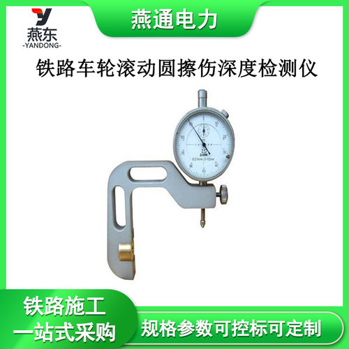 供应GF2908铁路车轮滚动圆擦伤深度检测仪火车车轮擦伤尺
