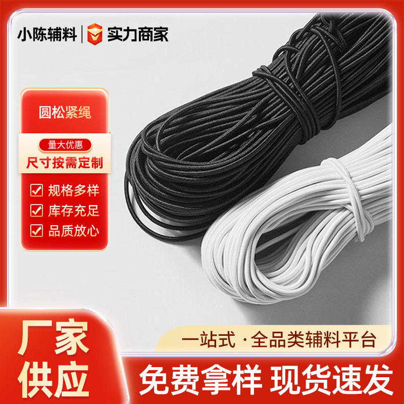 松紧绳服装辅料吊牌皮筋 1mm-12mm圆松紧绳包芯弹力绳现货批发