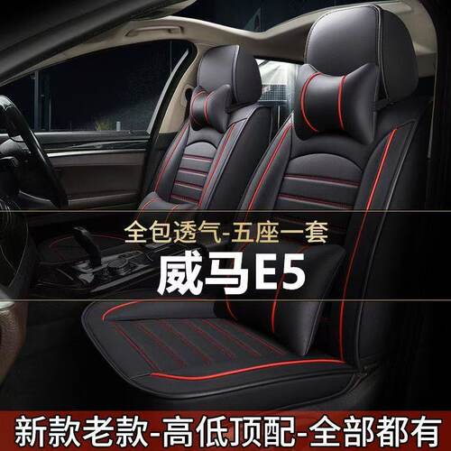 威马E5四季全包围座套